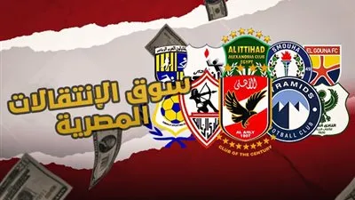 تعرف على جميع انتقالات اللاعبين في الدوري المصري الممتاز