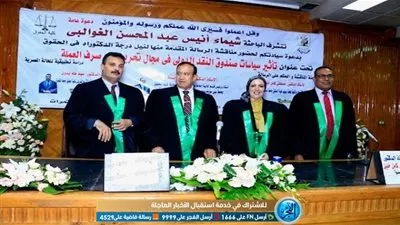 دكتوراه بحقوق القاهرة تناقش أثر سياسات صندوق النقد الدولي على تحرير سعر الصرف في مصر