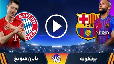 متابعة مباراة برشلونة ضد بايرن ميونيخ barcelona vs bayern munich مباشرة بالفيديو
