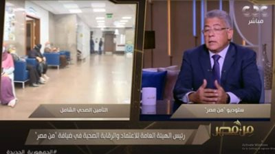 رئيس هيئة الاعتماد والرقابة الصحية: التأمين الصحي الشامل سيضم كل المصريين