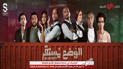 5 أماكن محورية في مسلسل الوضع مستقر حصريًا على osn
