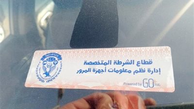 هذه عقوبات عدم تركيب الملصق الإلكتروني.. وكيفية تتجنب تكرار دفع الغرامة؟