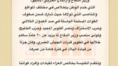 البابا تواضروس ينعى المشير محمد حسين طنطاوى 