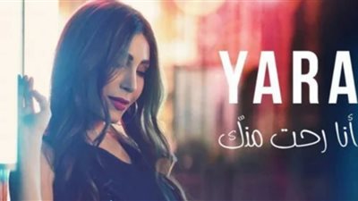 يارا تتخطى ربع مليون مشاهدة بـ