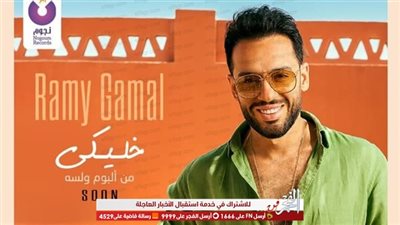 رامي جمال يستعد لطرح أغنية جديدة بعنوان 