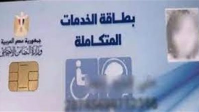 تفاصيل إطلاق المرحلة الثانية لكارت الخدمات المتكاملة لذوي الإعاقة (فيديو)