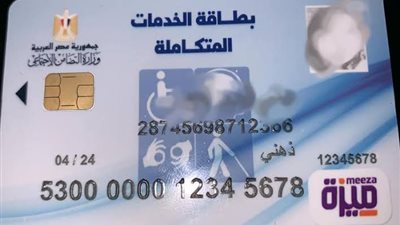 المستحقين وخطوات التقديم.. ماذا تعرف عن بطاقة الخدمات المتكاملة؟