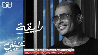 عمرو دياب يتصدر تريند تويتر بعد 3 ساعات من طرح برومو 