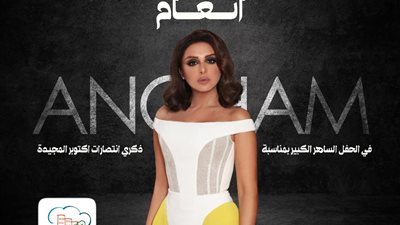 أنغام تحيي حفلاً كبيراً الليله بمناسبه انتصارات أكتوبر بمصاحبه المايسترو هاني فرحات 