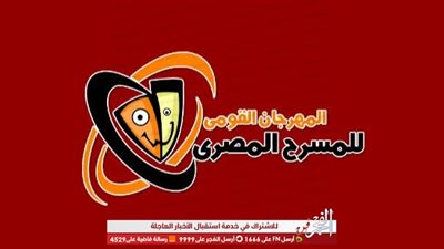 تفاصيل الحفل الختامي للمهرجان القومي للمسرح المصري