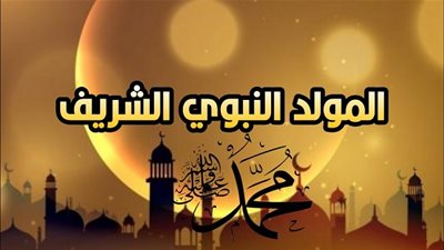 موعد المولد النبوي الشريف 2021 والأجازات