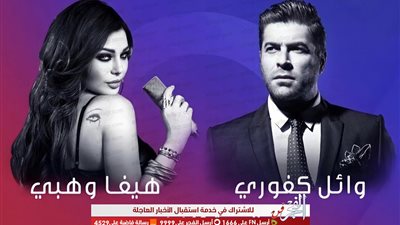 بهذه الطريقة.. وائل كفوري يروج لحفلته مع هيفاء وهبي في دبي 