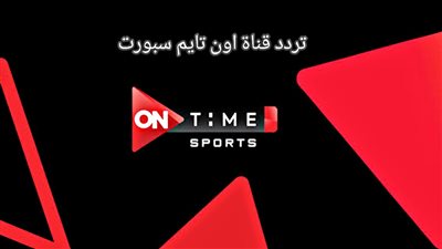 Nile sat.. تردد قناة أون تايم سبورت On time sport الناقلة لمباراة مصر وليبيا في تصفيات كأس العالم افريقيا