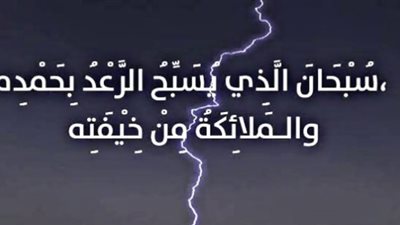 سبحان الذي يسبح الرعد بحمده والملائكة من خيفته.. نص دعاء المطر والرعد والبرق