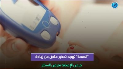أحذر.. هذه عوامل زيادة فرص الإصابة بمرض السكر (فيديوجراف)