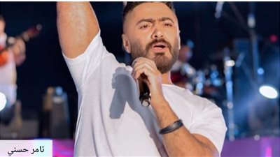 غداً.. تامر حسني يحيي حفل غنائي في المنارة  