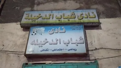 بالمستندات.. الفساد يضرب نادي الدخيلة