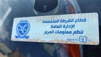 سحب 4038 رخصة لعدم تركيب الملصق الإلكتروني خلال 24 ساعة 