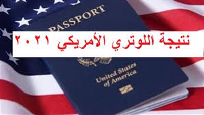 تعرف على خطوات التقديم في اللوتري الأمريكي 2021.. التسجيل في القرعة العشوائية