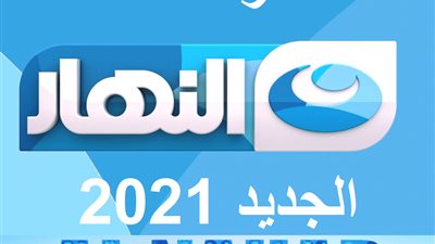 تردد قناة النهار 2021 الجديد على القمر الصناعي نايل سات