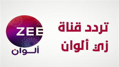 تردد قناة زي الوان zee alwan الجديد على نايل سات
