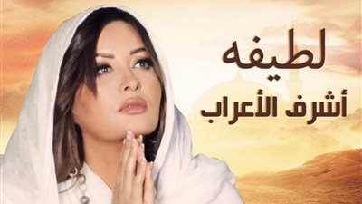 لطيفة تشوق جمهورها لعمل فني جديد .. تعرف عليه