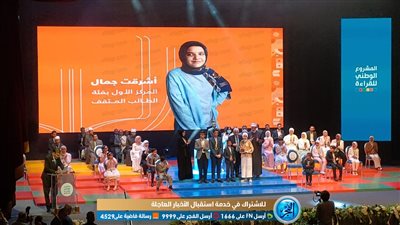 حفل ختامي للدورة الأولى للمشروع الوطني للقراءة بدار الأوبرا 