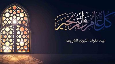 موعد المولد النبوي الشريف | أجازة مولد النبي وحكم الاحتفال به