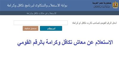 رابط مباشر.. خطوات الاستعلام بالرقم القومي عن تكافل وكرامة 2021