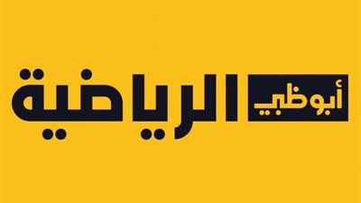 تردد قناة أبوظبي الرياضية الناقلة لمباراة النصر ضد الهلال في دوري أبطال آسيا
