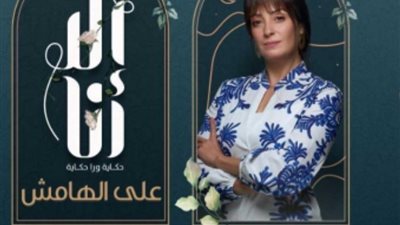 لهذا السبب.. حكاية على الهامش تتصدر تريند 