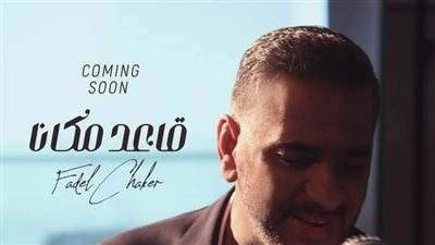 فضل شاكر يطرح 