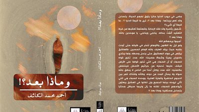 ماذا بعد؟.. كتاب يكشف اسرار المجتمع للكاتب احمد الكاشف