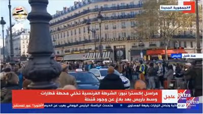 عاجل.. الشرطة الفرنسية تُخلي محطة قطارات وسط باريس بعد بلاغ بوجود قنبلة 