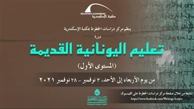  مكتبة الإسكندرية تنظم دورة لتعليم اليونانية القديمة 