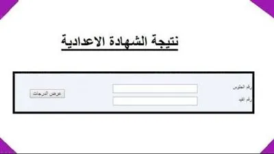 نتيجة الشهادة الإعدادية ليبيا 2021 برقم الجلوس عبر هذا الرابط 