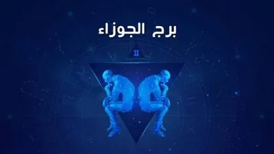 برج الجوزاء.. توقعات الأبراج اليوم الاثنين الأول من نوفمبر 2021