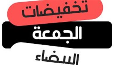 تخفيضات الجمعة البيضاء2021.. 4 نصائح من جهاز حماية المستهلك للمواطنين