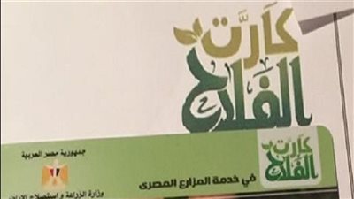 متحدث الزراعة يوضح كيفية استخراج كارت الفلاح (فيديو)