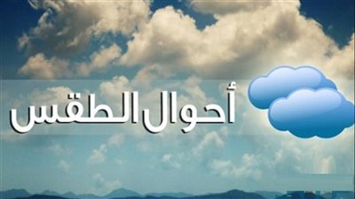 الأرصاد الجوية تطمئن المواطنين بشأن حالة الطقس غدا الخميس 4-11-2021