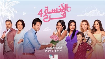 الآنسة فرح الجزء الرابع: كوميديا وقصة حب وخلافات بين شادي وفرح