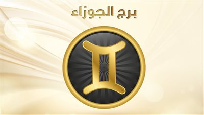 برج الجوزاء.. توقعات الأبراج الجمعة 12-11-2021