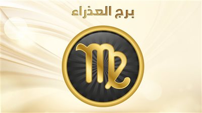 برج العذراء.. توقعات الابراج اليوم السبت 6-11-2021