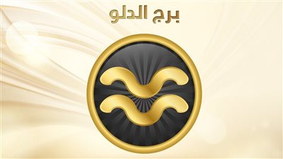 برج الدّلو.. توقعات الأبراج الجمعة 12-11-2021
