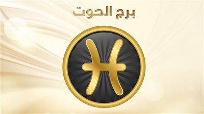 برج الحوت.. توقعات الأبراج الجمعة 12-11-2021