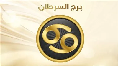 برج السّرطان.. توقعات الابراج اليوم السبت 6-11-2021