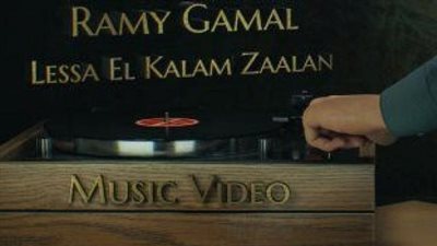 مطلوبة على جوجل.. كلمات أغنية لسه الكلام زعلان رامي جمال (فيديو)