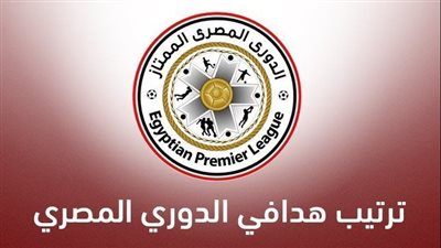 تعرف على ترتيب هدافي الدوري المصري قبل مباريات الجولة القادمة