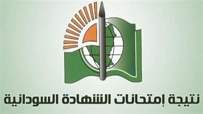 رابط نتيجة الشهادة السودانية 2021 برقم الجلوس عبر المواقع الخاص بوزارة التربية والتعليم