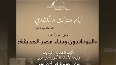 مكتبة الإسكندرية تنظم حفل إصدار كتاب 